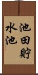 池田貯水池 Scroll