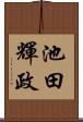 池田輝政 Scroll