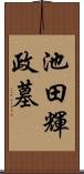 池田輝政墓 Scroll