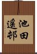 池田遥邨 Scroll