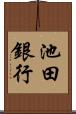 池田銀行 Scroll