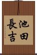 池田長吉 Scroll