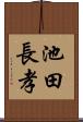 池田長孝 Scroll