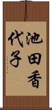 池田香代子 Scroll