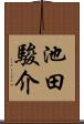 池田駿介 Scroll