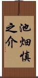 池畑慎之介 Scroll