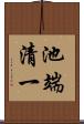 池端清一 Scroll