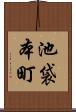 池袋本町 Scroll