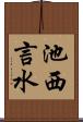 池西言水 Scroll