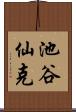 池谷仙克 Scroll