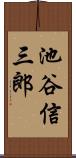 池谷信三郎 Scroll