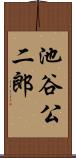 池谷公二郎 Scroll