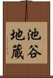 池谷地蔵 Scroll
