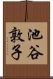 池谷敦子 Scroll