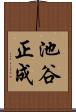 池谷正成 Scroll