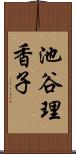 池谷理香子 Scroll