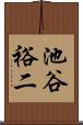 池谷裕二 Scroll