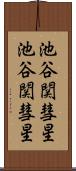 池谷・関彗星 Scroll