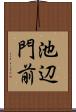 池辺門前 Scroll