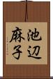 池辺麻子 Scroll