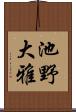 池野大雅 Scroll