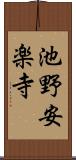 池野安楽寺 Scroll