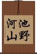 池野河山 Scroll