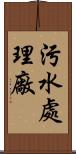 污水處理廠 Scroll