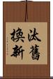 汰舊換新 Scroll