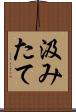 汲みたて Scroll