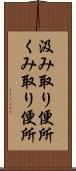 汲み取り便所 Scroll