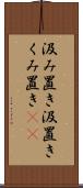 汲み置き Scroll