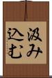 汲み込む Scroll