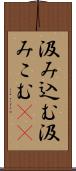 汲み込む Scroll