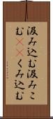 汲み込む Scroll