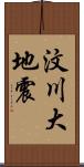 汶川大地震 Scroll