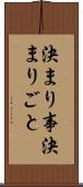 決まり事 Scroll