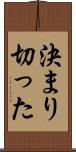 決まり切った Scroll