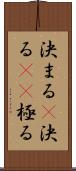 決まる(P) Scroll