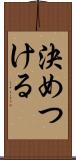 決めつける Scroll