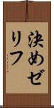 決めゼリフ Scroll