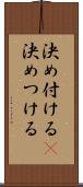 決め付ける(P) Scroll