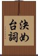 決め台詞 Scroll