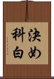 決め科白 Scroll