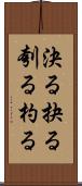 決る Scroll