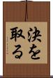 決を取る Scroll