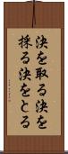 決を取る Scroll