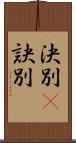 決別(P) Scroll