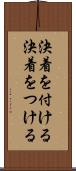 決着を付ける Scroll