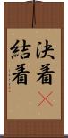 決着(P) Scroll
